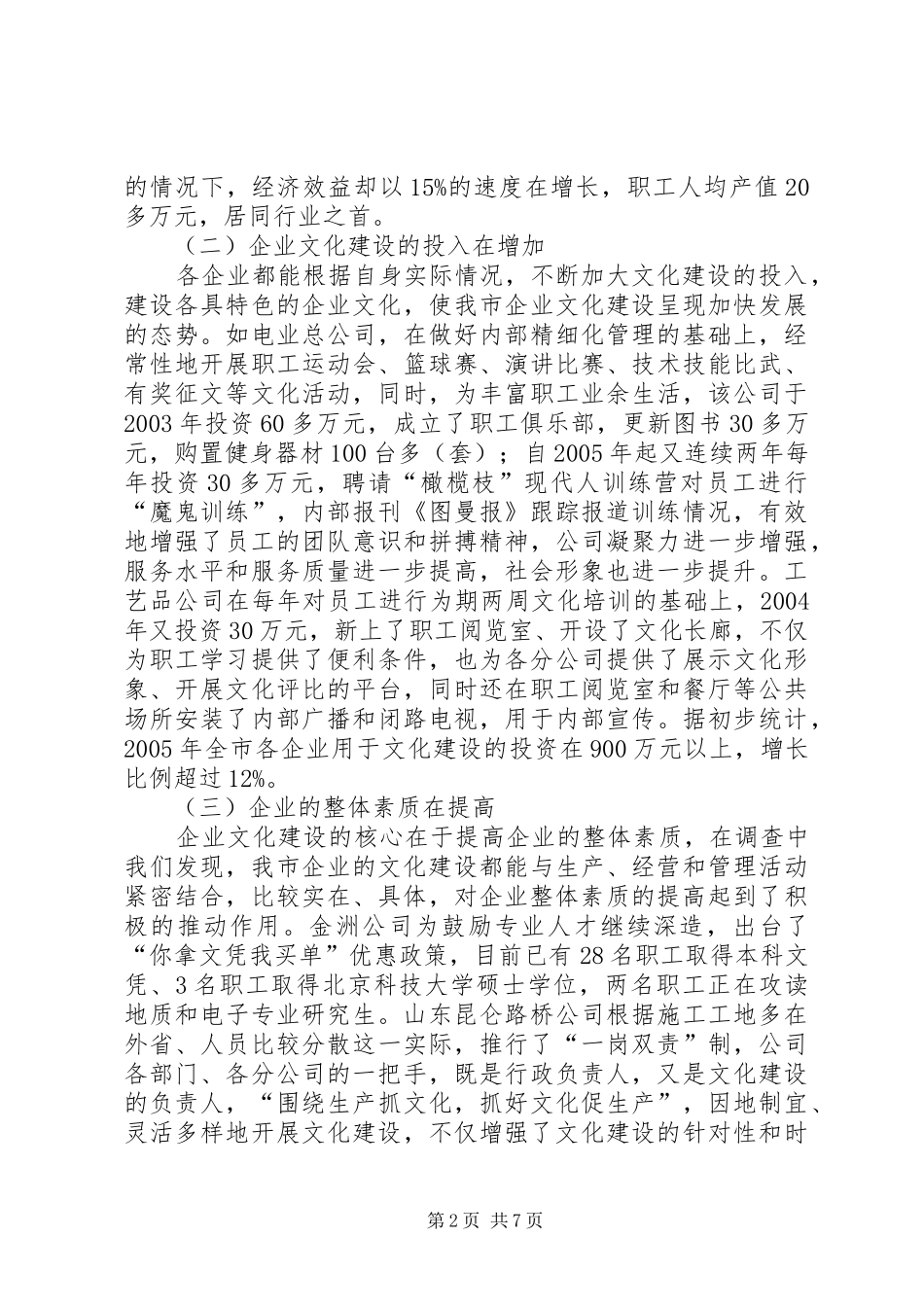 XX市企业文化建设调研报告_第2页