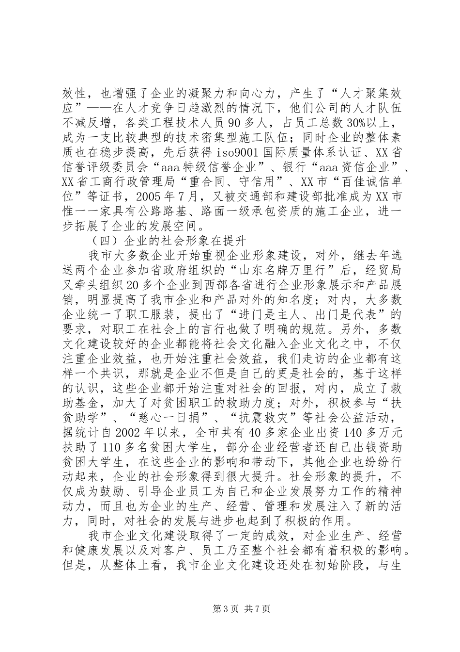 XX市企业文化建设调研报告_第3页