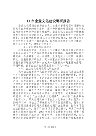 XX市企业文化建设调研报告