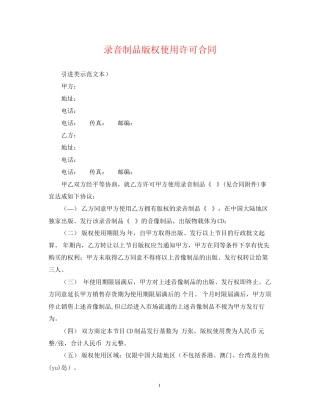 录音制品版权使用许可合同