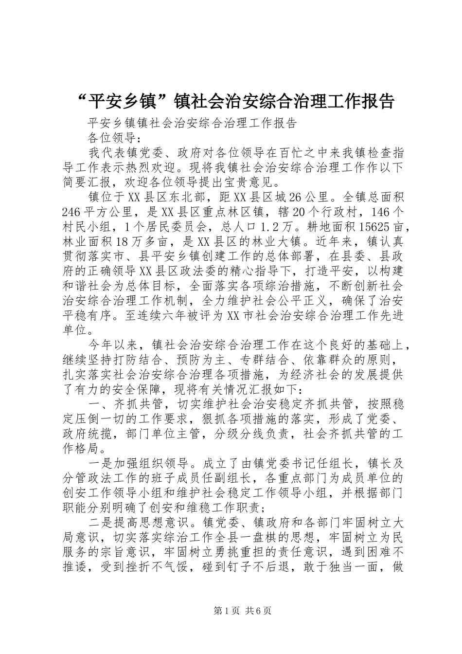“平安乡镇”镇社会治安综合治理工作报告_第1页