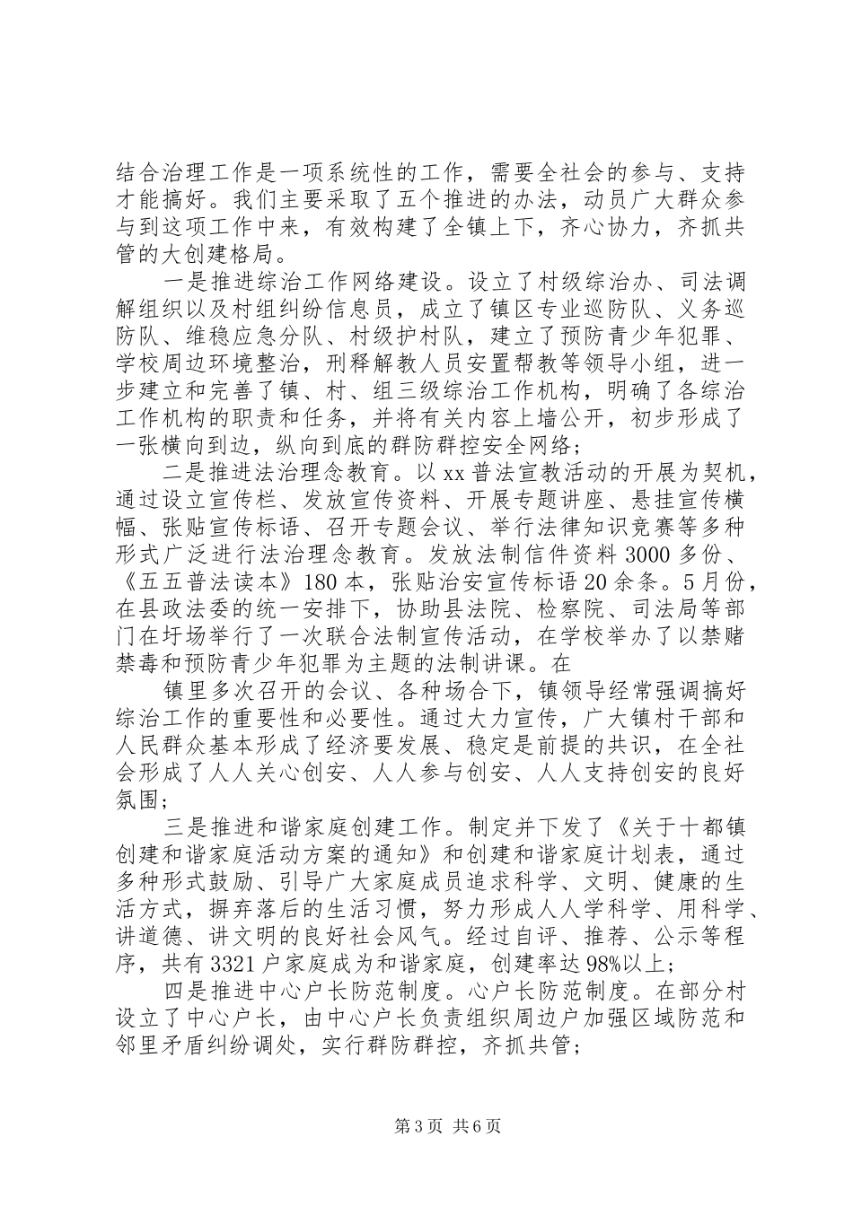 “平安乡镇”镇社会治安综合治理工作报告_第3页