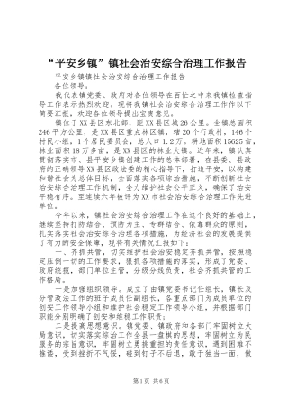 “平安乡镇”镇社会治安综合治理工作报告