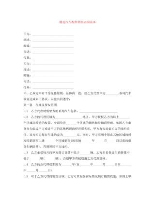 精选汽车配件销售合同范本