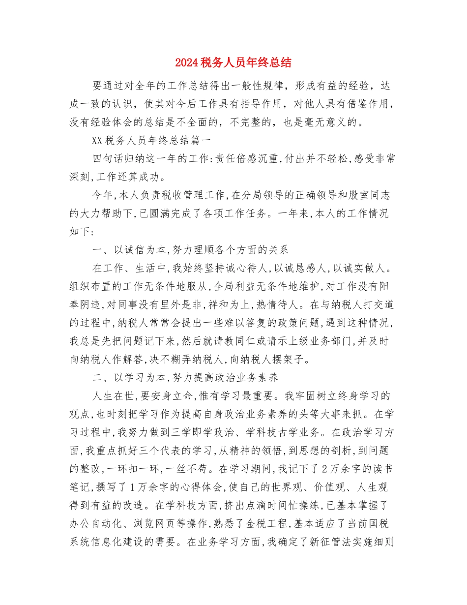 2024税务个人年终总结范文与2024税务人员年终总结汇编_第3页