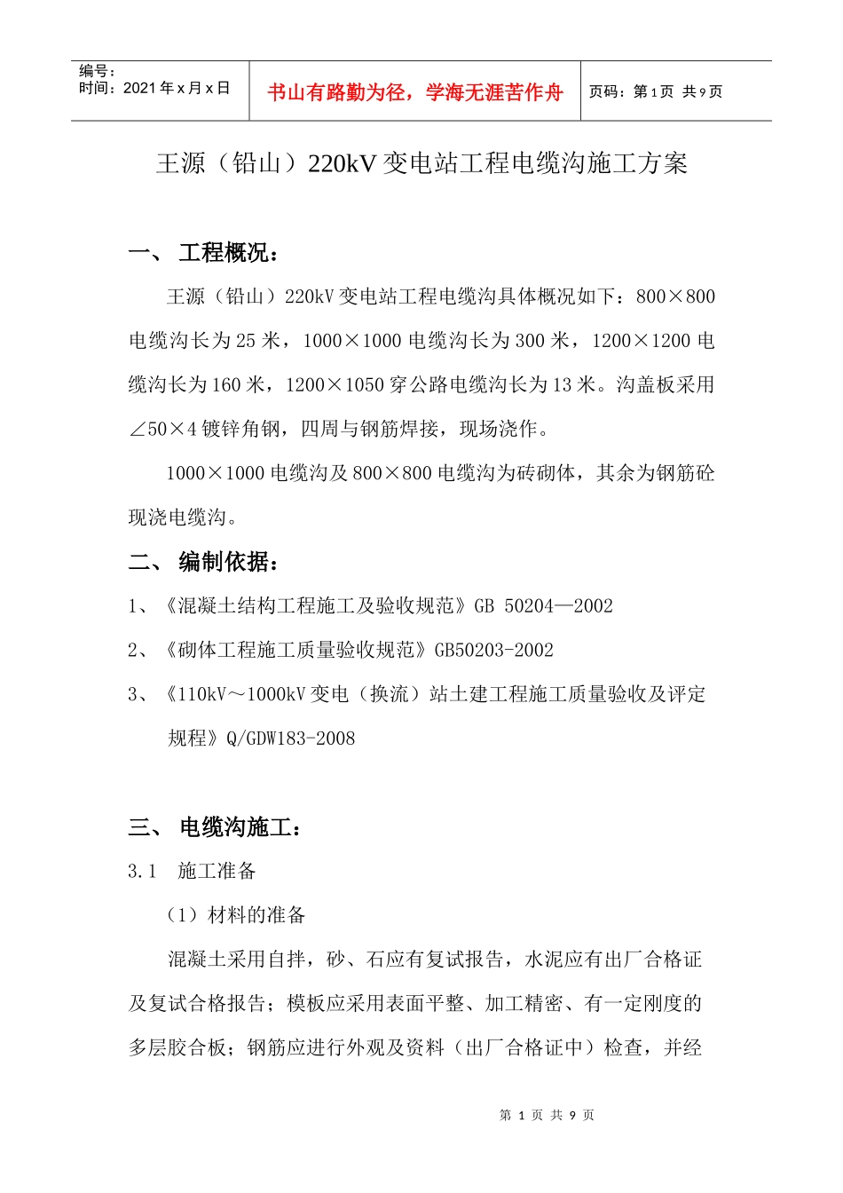 电缆沟施工方案1785346538_第1页