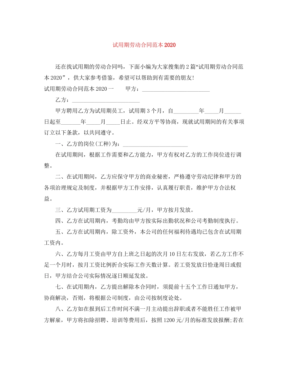 试用期劳动合同范本6_第1页