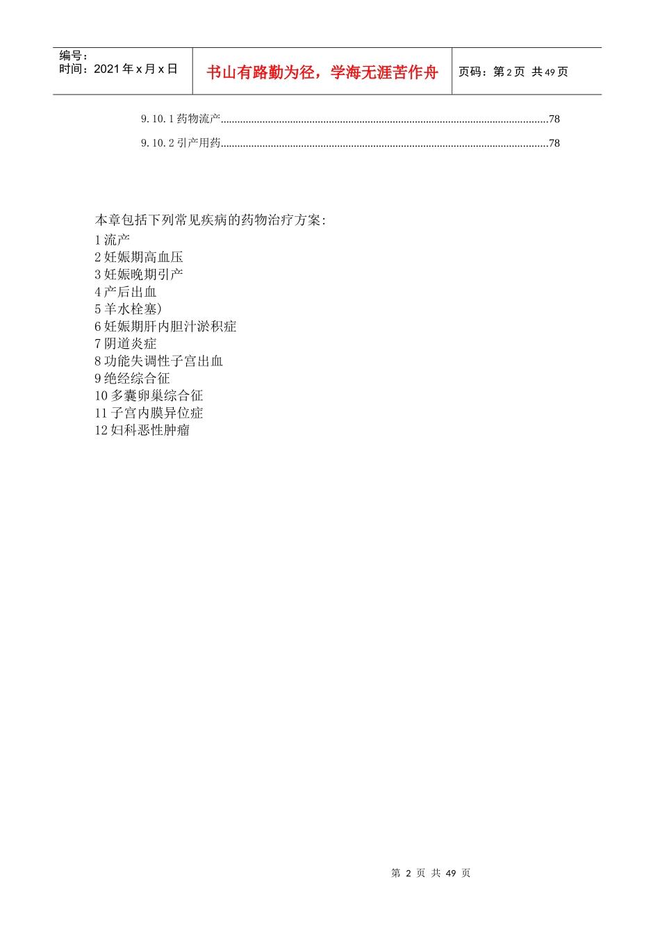 第10章妇产科疾病用药本章包括下列常见疾病的药物治疗方案_第2页