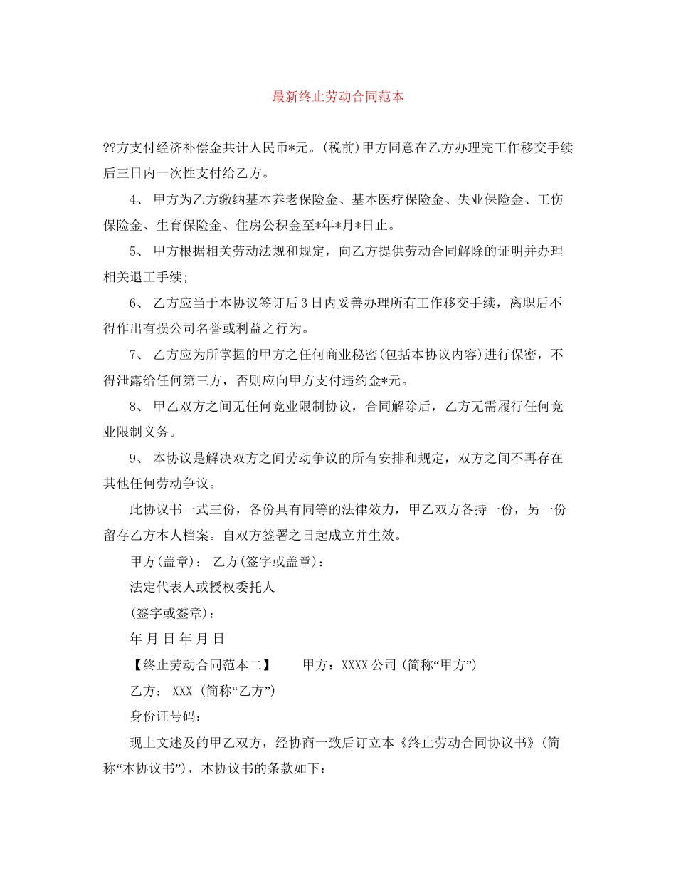 终止劳动合同范本_第1页