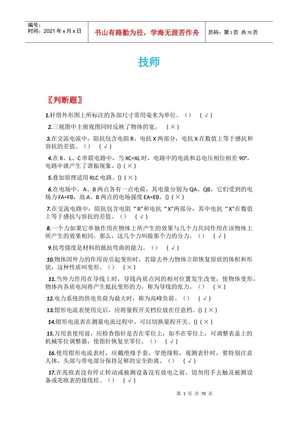 配电线路技师整理版_第1页