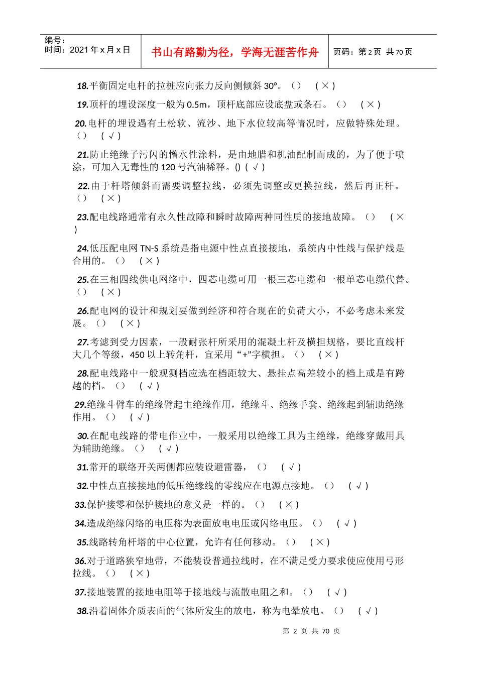 配电线路技师整理版_第2页