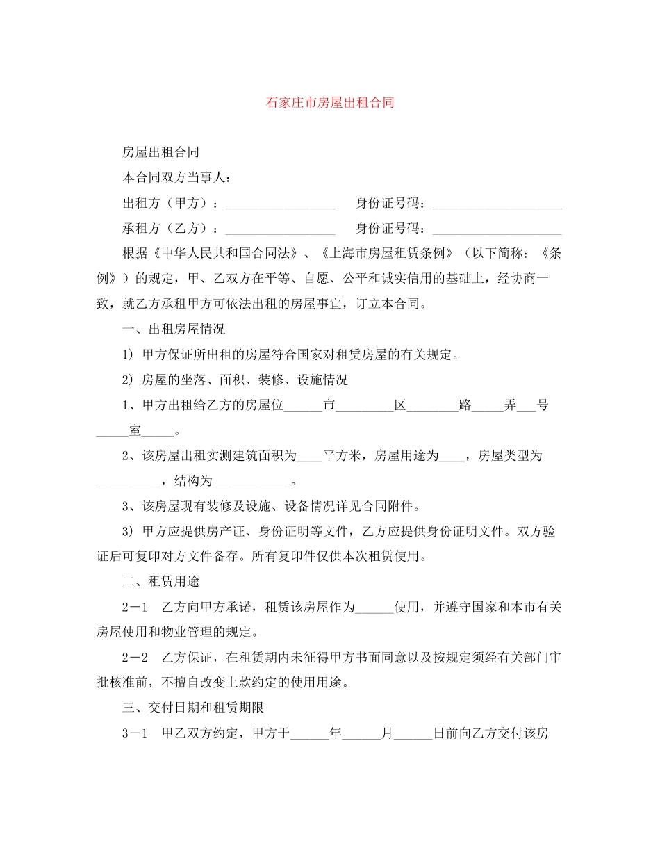 石家庄市房屋出租合同_第1页