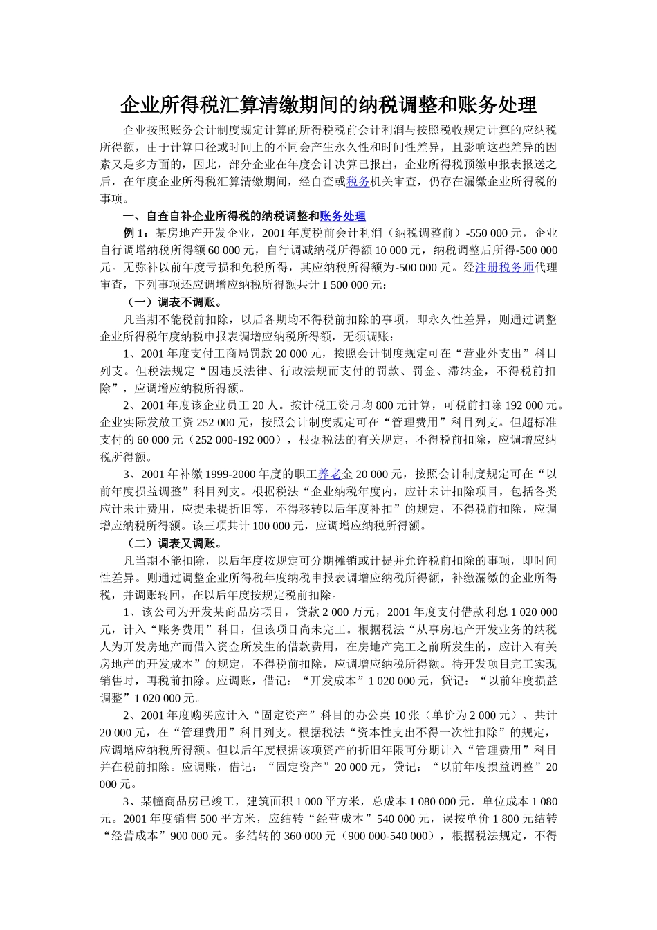 企业所得税汇算清缴期间的纳税调整和账务处理_第1页