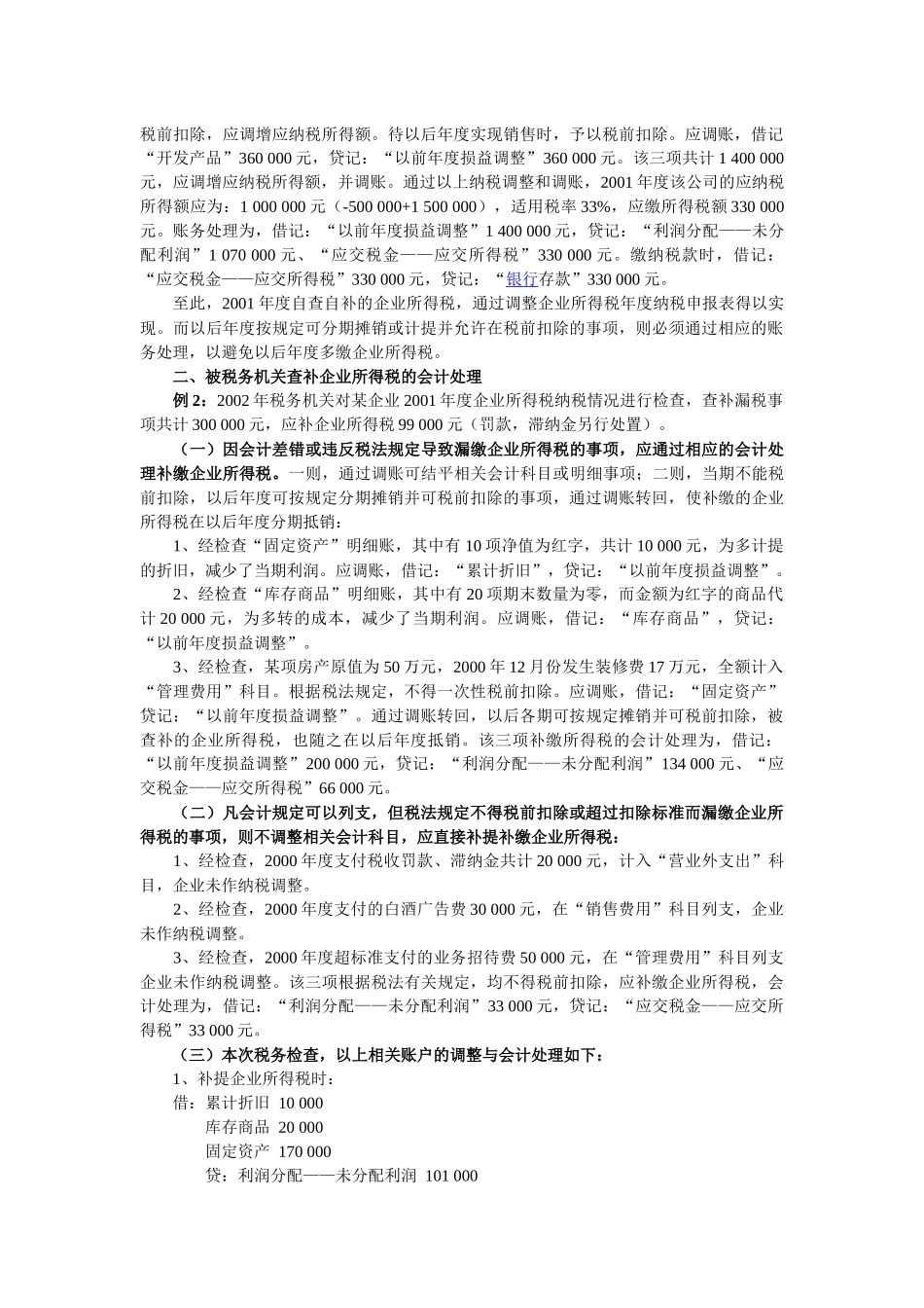 企业所得税汇算清缴期间的纳税调整和账务处理_第2页