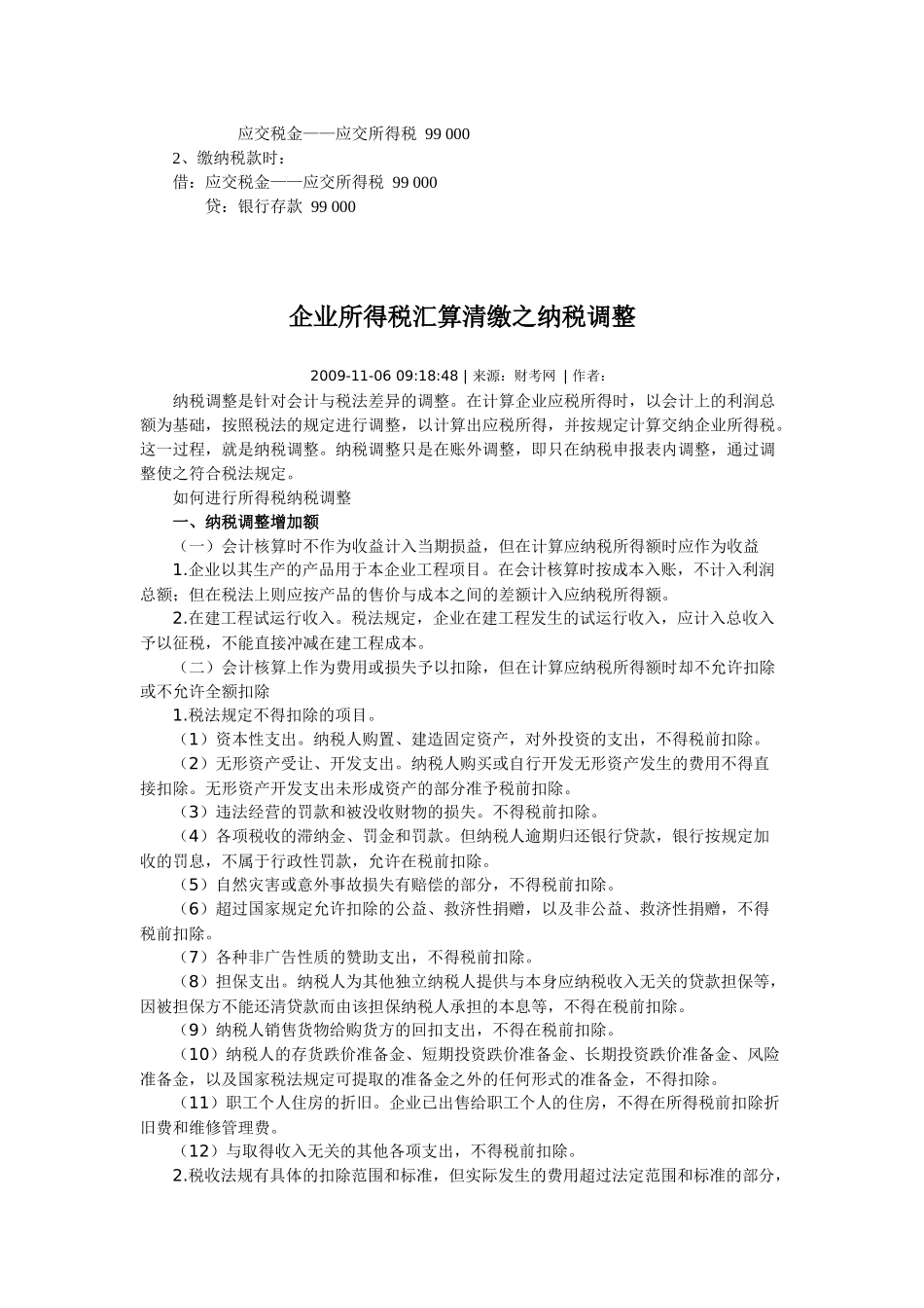 企业所得税汇算清缴期间的纳税调整和账务处理_第3页