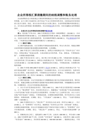 企业所得税汇算清缴期间的纳税调整和账务处理