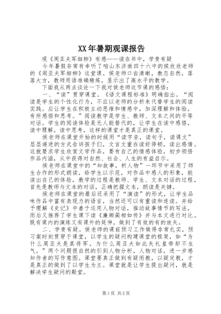XX年暑期观课报告
