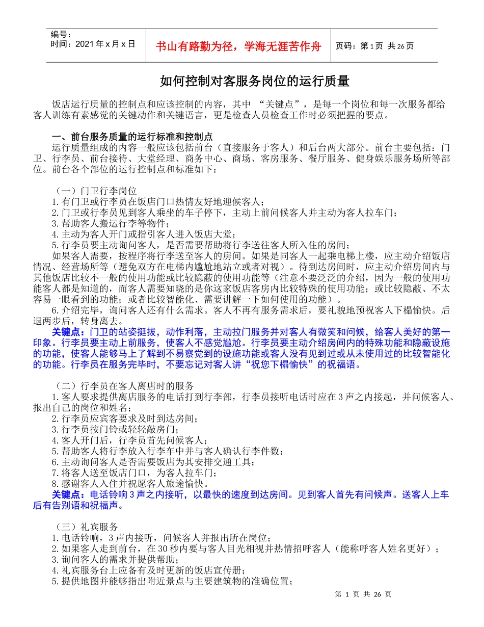 酒店质量关键点_第1页