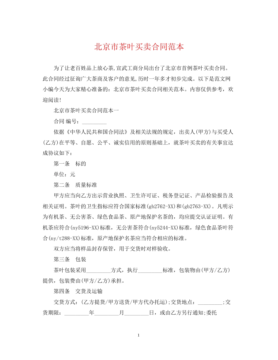 北京市茶叶买卖合同范本_第1页