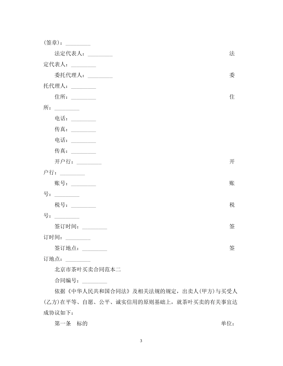 北京市茶叶买卖合同范本_第3页