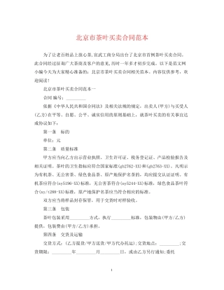 北京市茶叶买卖合同范本