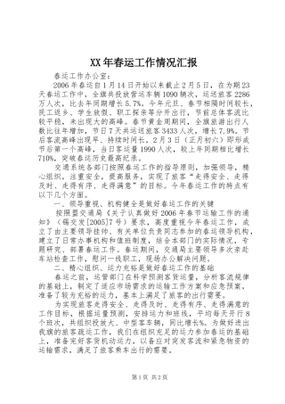XX年春运工作情况汇报