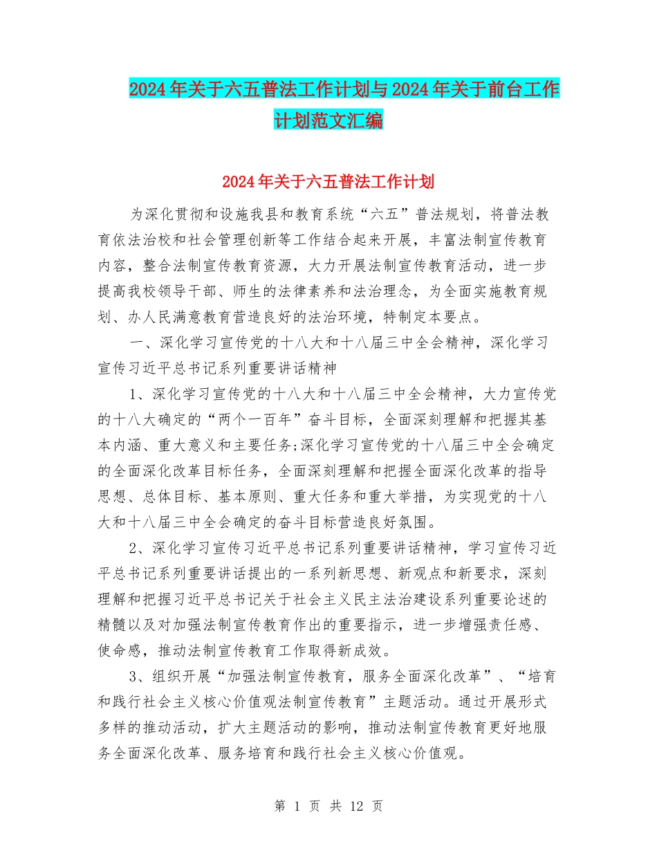 2024年关于六五普法工作计划与2024年关于前台工作计划范文汇编_第1页