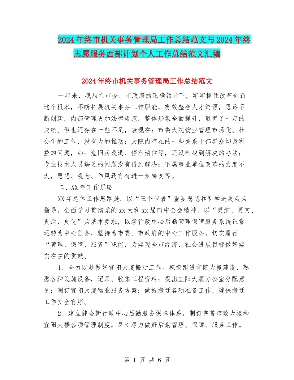 2024年终市机关事务管理局工作总结范文与2024年终志愿服务西部计划个人工作总结范文汇编_第1页