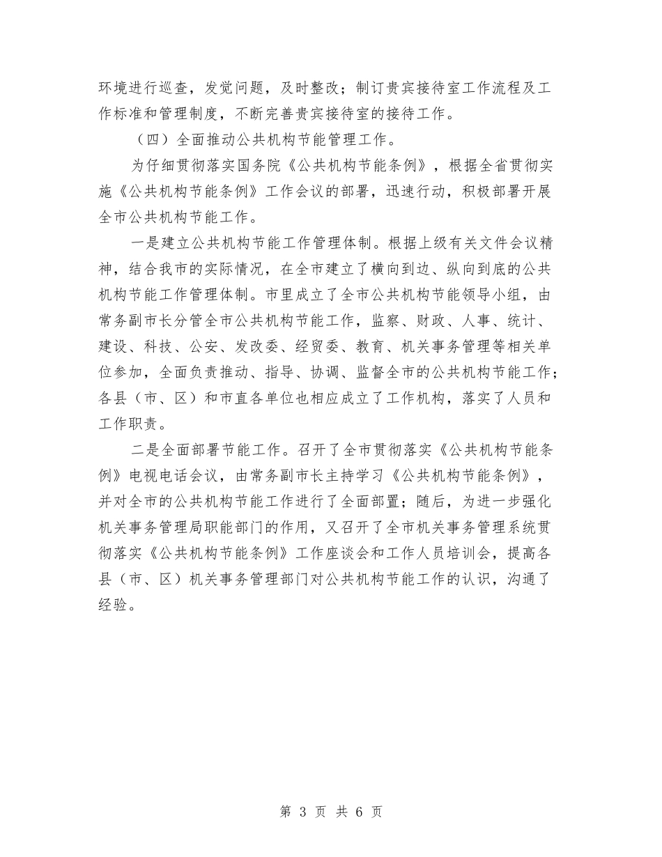 2024年终市机关事务管理局工作总结范文与2024年终志愿服务西部计划个人工作总结范文汇编_第3页