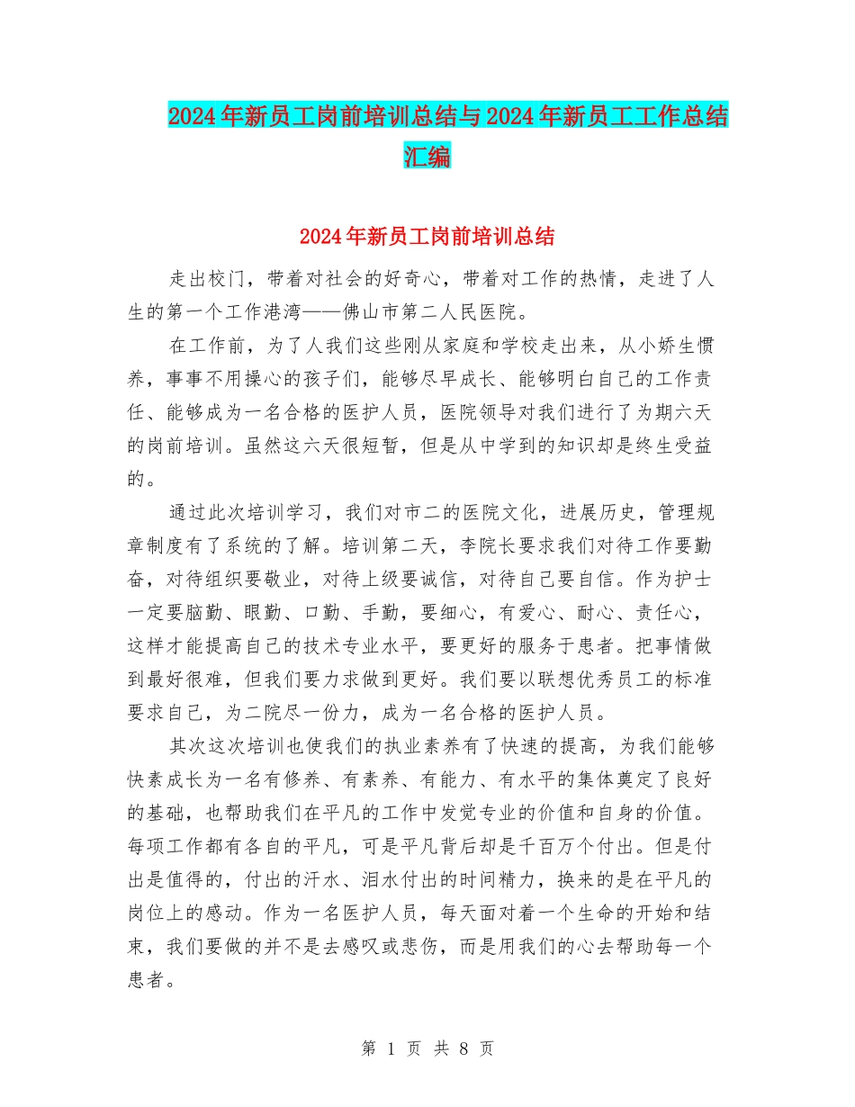 2024年新员工岗前培训总结与2024年新员工工作总结汇编_第1页