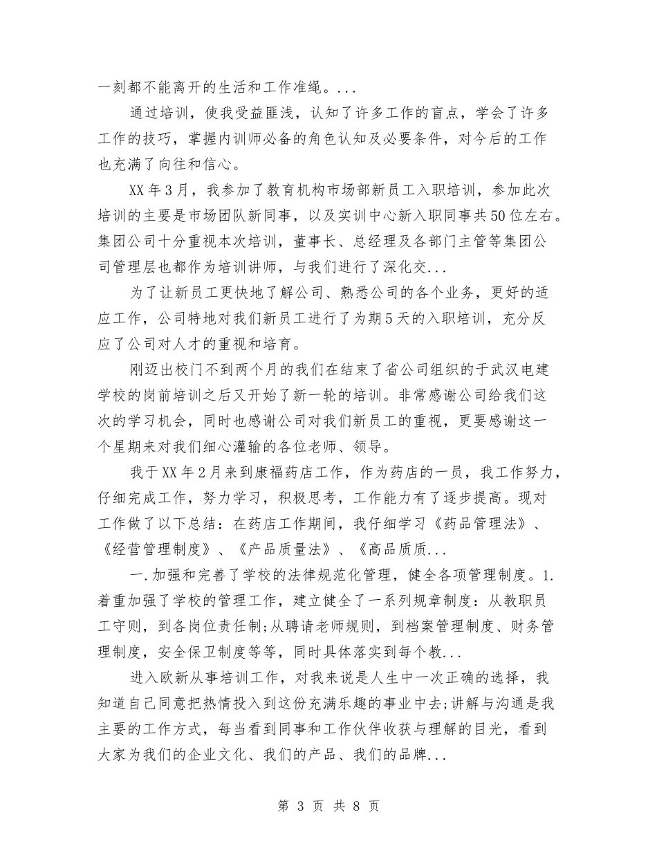 2024年新员工岗前培训总结与2024年新员工工作总结汇编_第3页