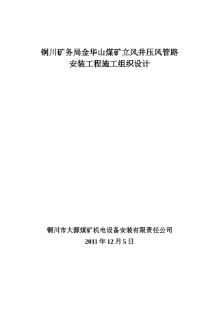 铜川矿务局金华山煤矿立风井压风管路安装工程施工组织设计