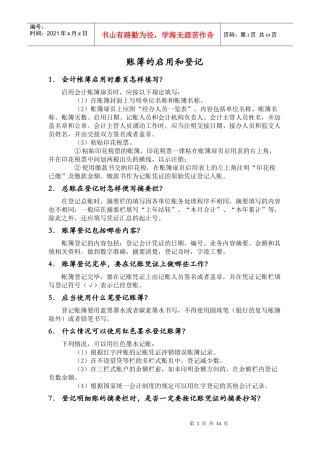 账簿的启用和登记