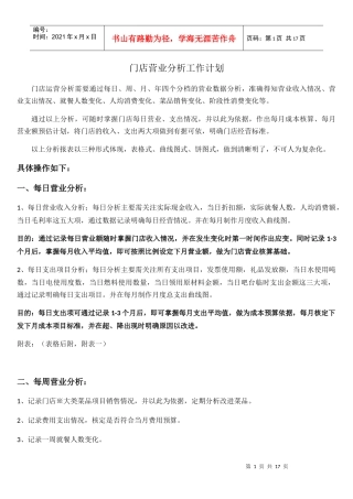 餐饮单店(连锁店)营业分析计划