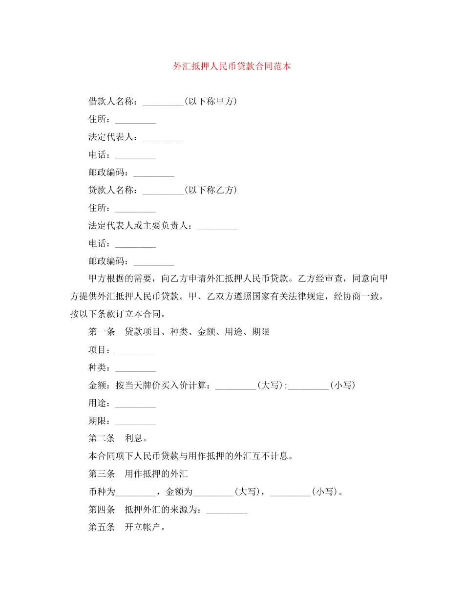 外汇抵押人民币贷款合同范本2_第1页