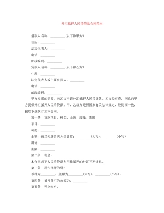 外汇抵押人民币贷款合同范本2