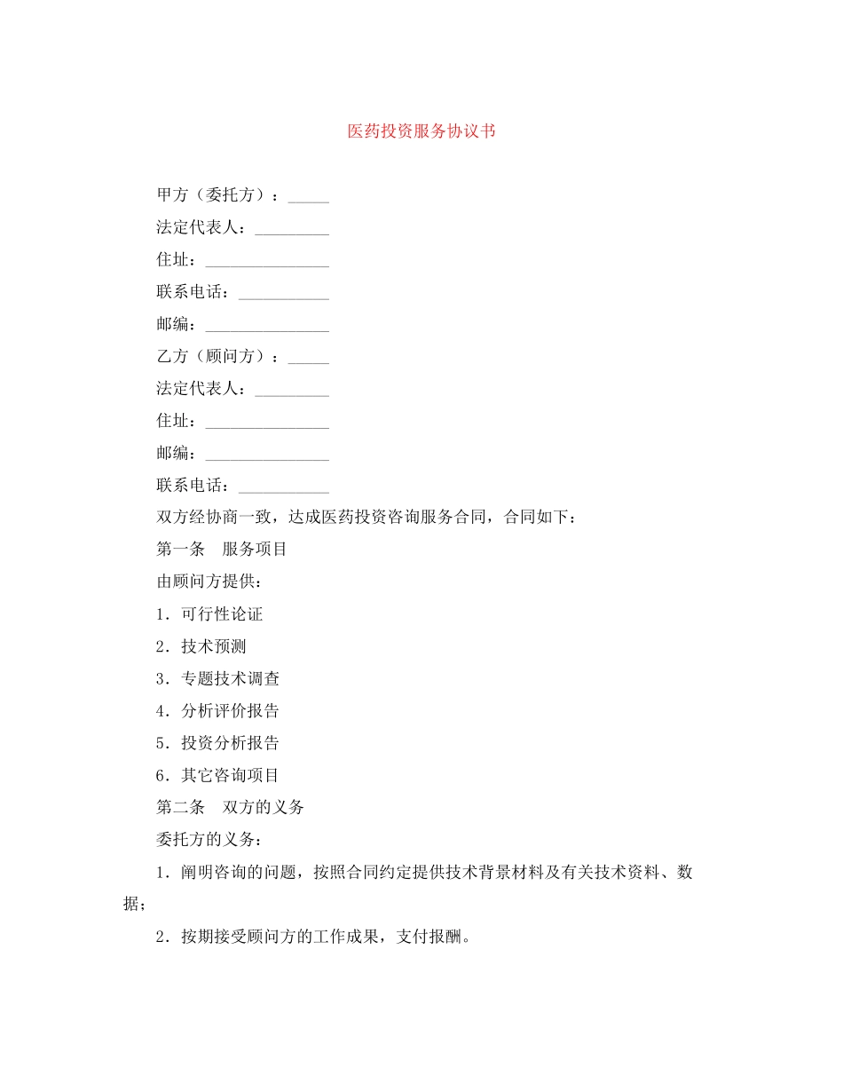 医药投资服务协议书_第1页