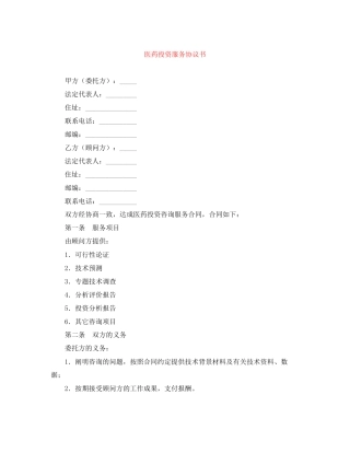 医药投资服务协议书