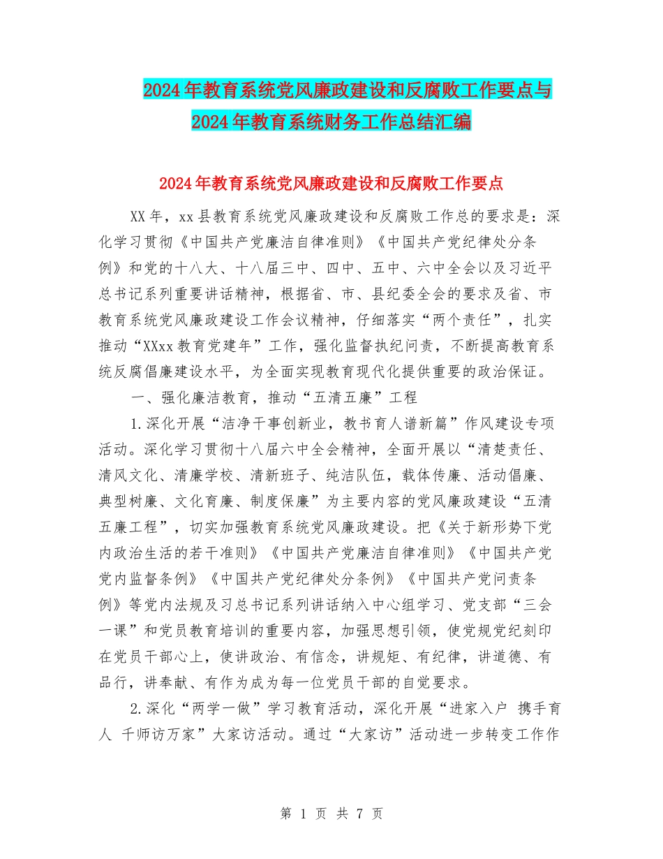 2024年教育系统党风廉政建设和反腐败工作要点与2024年教育系统财务工作总结汇编_第1页