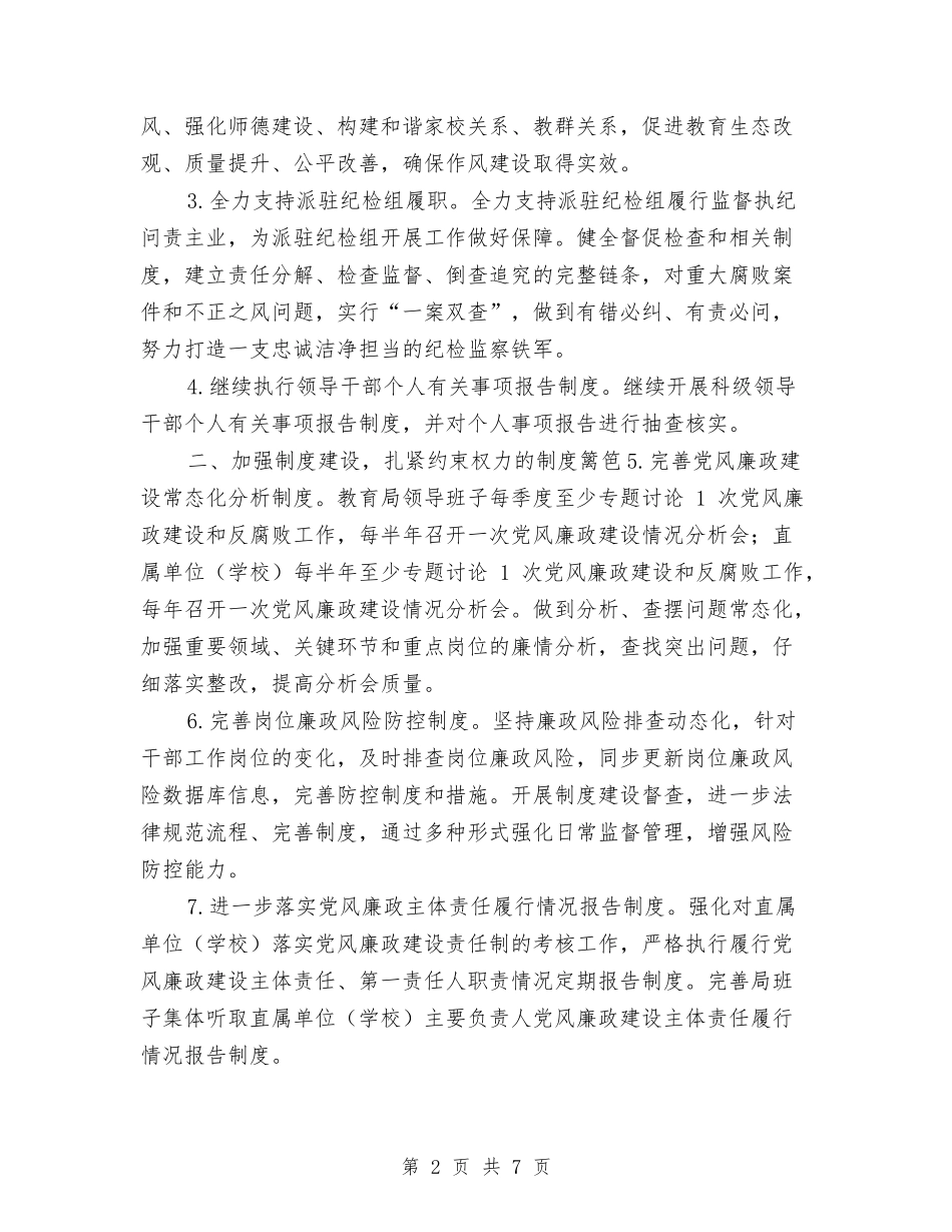 2024年教育系统党风廉政建设和反腐败工作要点与2024年教育系统财务工作总结汇编_第2页