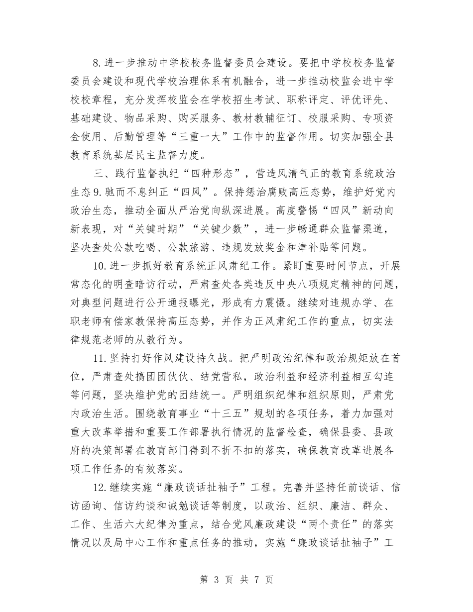 2024年教育系统党风廉政建设和反腐败工作要点与2024年教育系统财务工作总结汇编_第3页