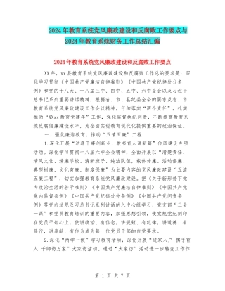 2024年教育系统党风廉政建设和反腐败工作要点与2024年教育系统财务工作总结汇编