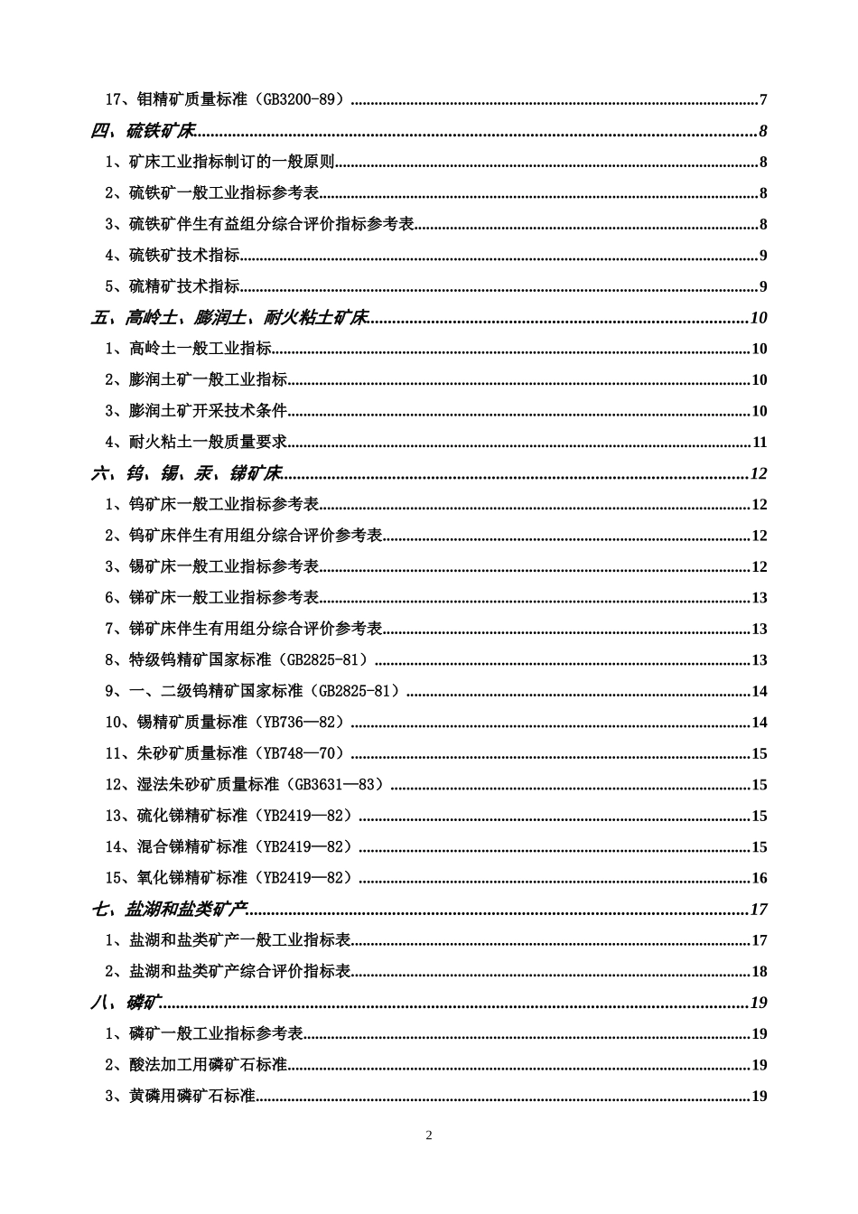 矿产一般工业要求基本知识_第2页