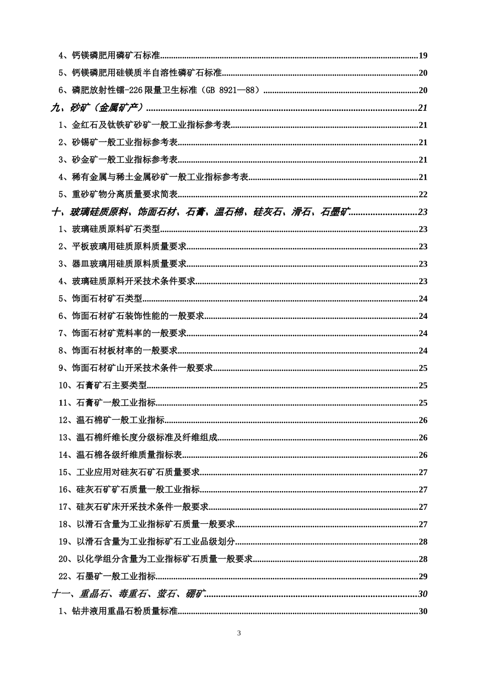 矿产一般工业要求基本知识_第3页