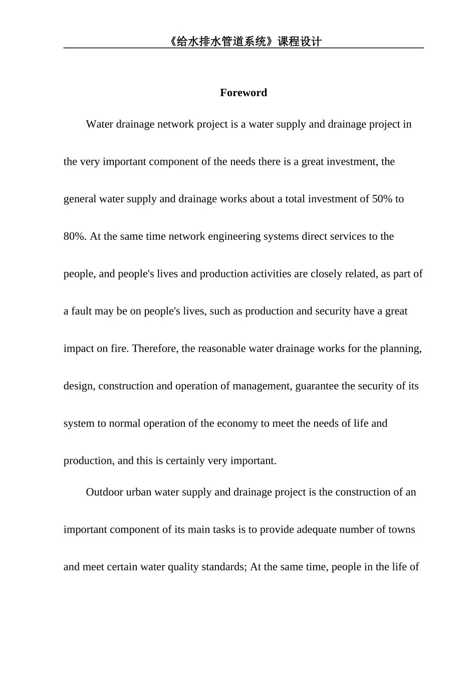 给水排水管道系统课程设计(3)_第3页