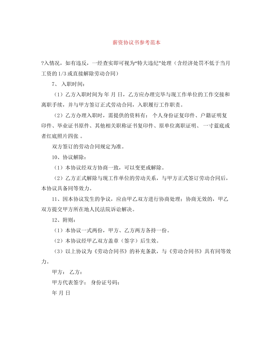 薪资协议书参考范本_第1页