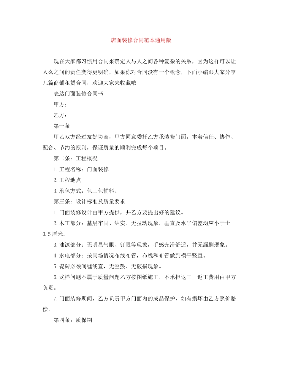 店面装修合同范本通用版_第1页