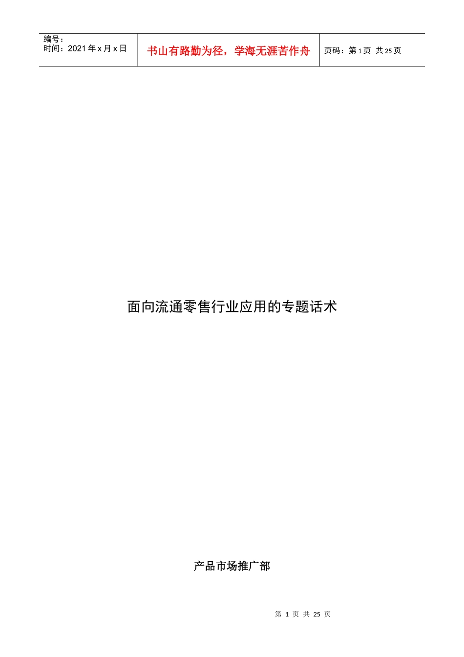 面向流通零售行业应用的专题话术_第1页