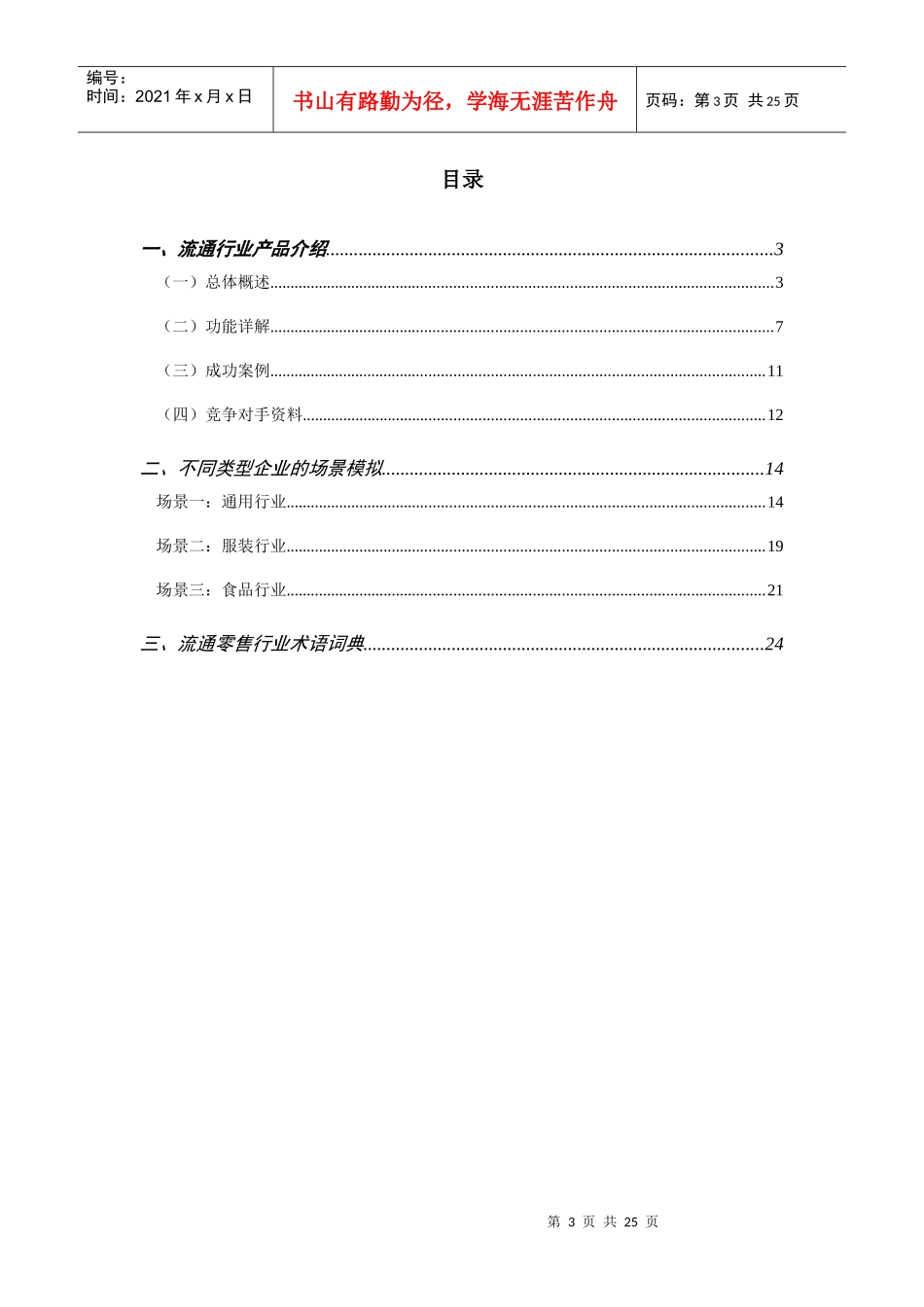 面向流通零售行业应用的专题话术_第3页