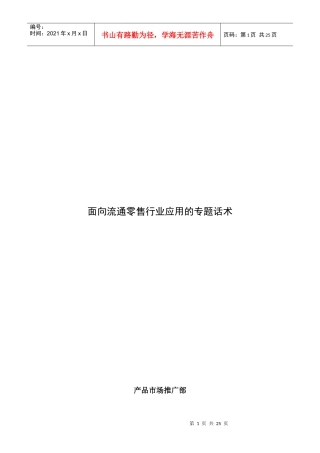 面向流通零售行业应用的专题话术